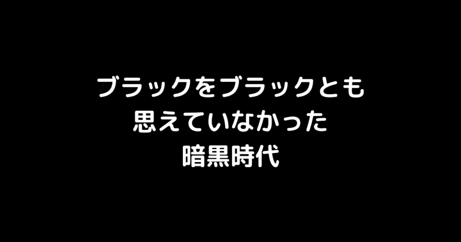 暗黒時代